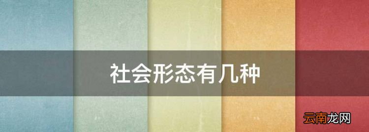 社会形态有几种，社会制度的构成要素有哪些？