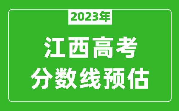 2023年江西本科线预估多少分（含文科和理科）