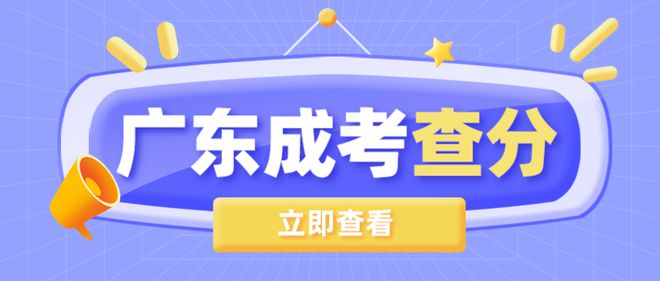 官宣！2023年广东成考成绩查询及附各批次录取分数线通知！