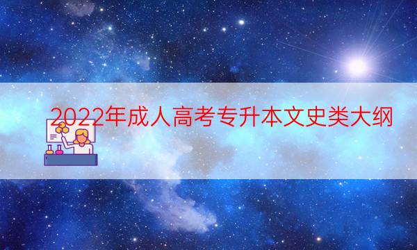 专升本文史中医类_专升本文史中医类录取分数线_文史中医类专升本考什么