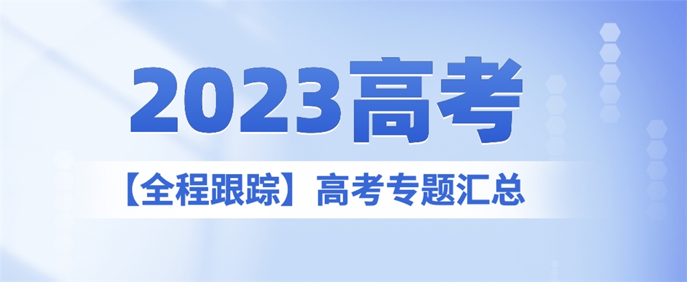 2023高考专题