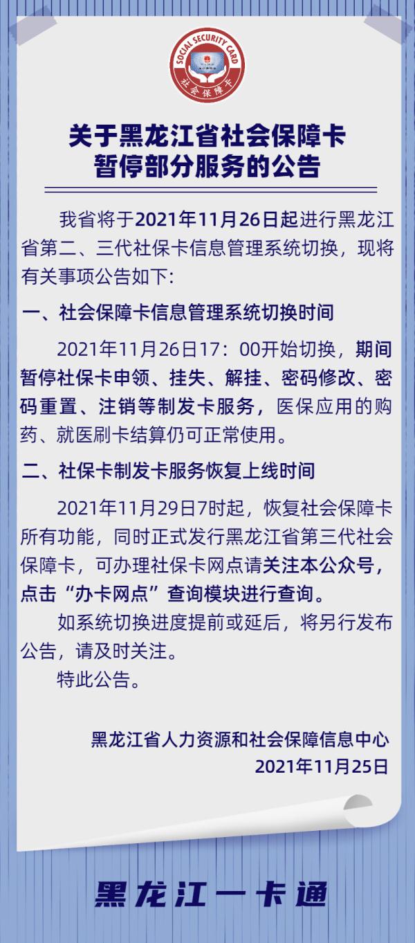 @黑龙江人，社会保障卡暂停这些服务！恢复时间…
