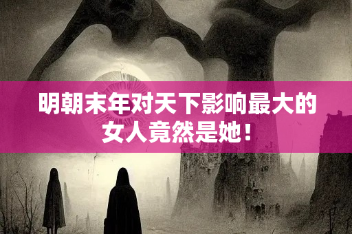 明朝中后期社会风气嬗变的原因_明朝风气社会现状_明朝社会风气