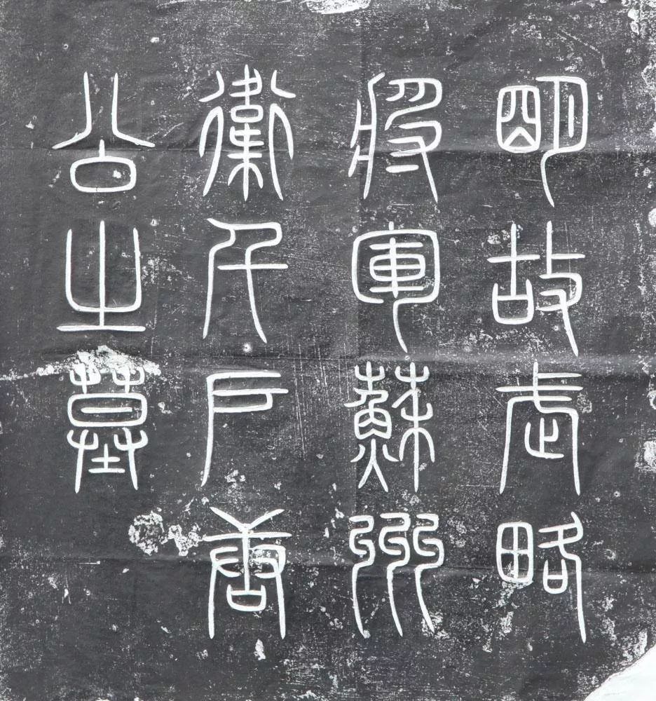 墓志铭_米芾墓志塔铭_大唐故雍王墓志之铭