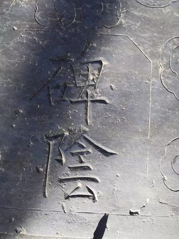 大唐故雍王墓志之铭_墓志铭_米芾墓志塔铭
