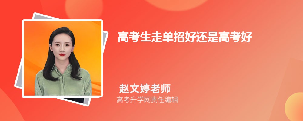 社会考生走单招的过程_单招的社会考生有什么要求_单招考试社会考生怎么报名