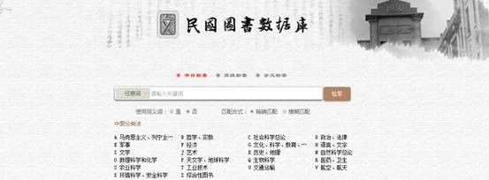 “中国历史文献总库•民国图书数据库”全新改版上线