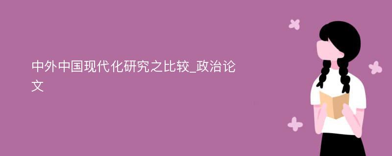 中外中国现代化研究之比较_政治论文