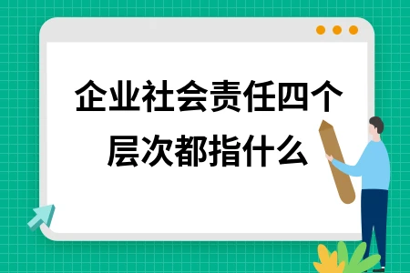 企业社会责任四个层次都指什么