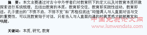 对教育本质探索的研究