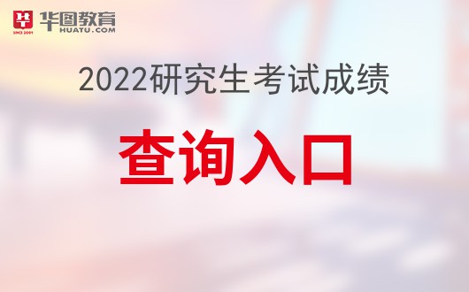 研招网考研成绩如何查询-中国学位与研究生招生信息网