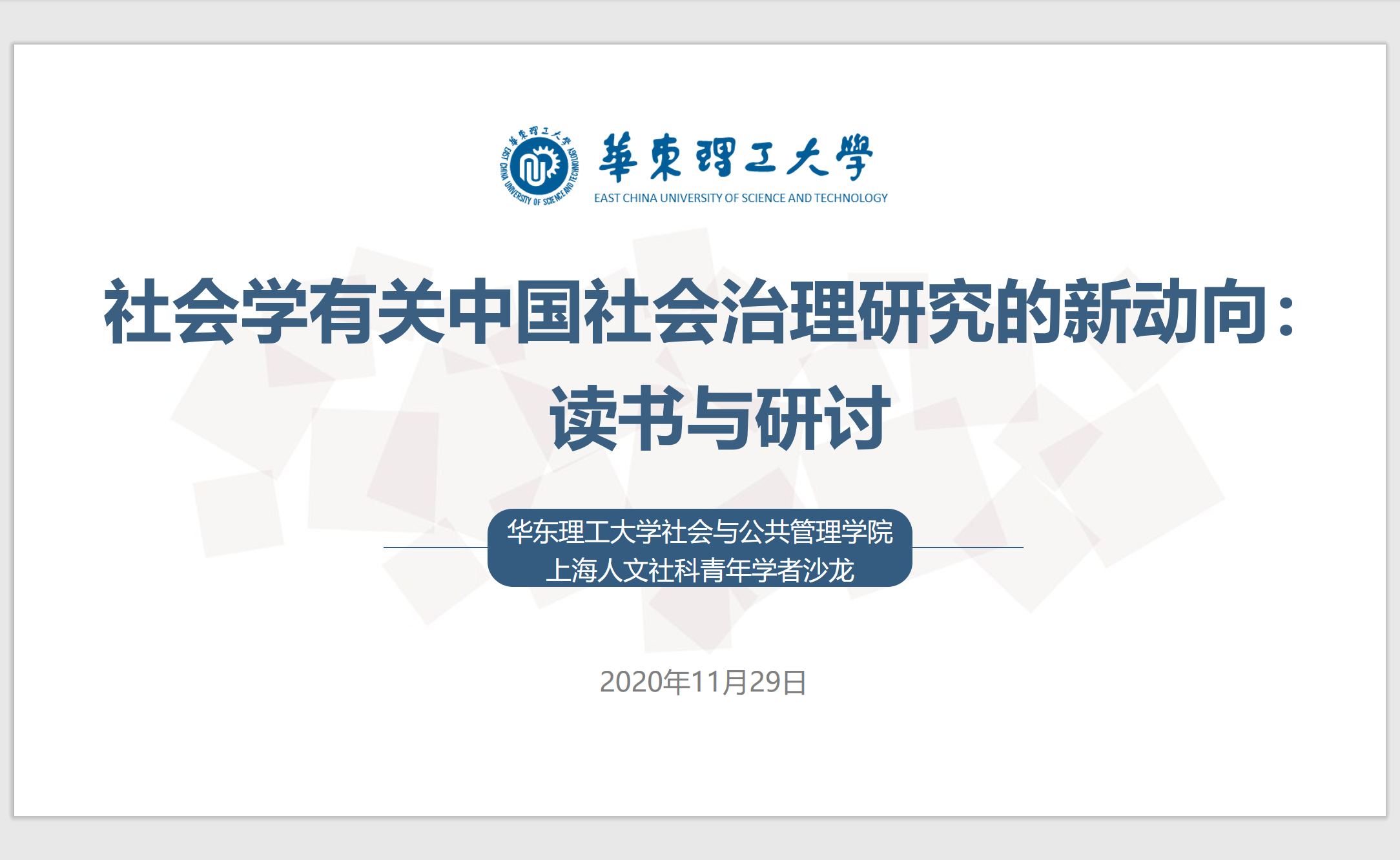 上海人文社科青年学者沙龙“社会治理研究新动向”在华东理工大学成功举办