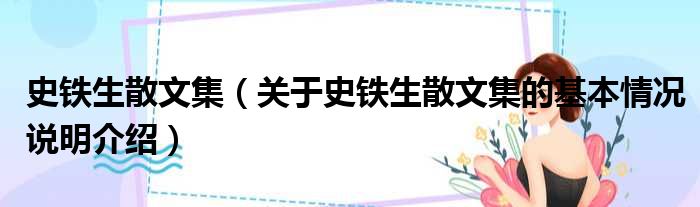 史铁生人物简介_史铁生人物介绍_史铁生的人物简介和作品特点