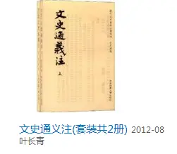 《文史通义》都有哪些版本以及研究著作值得推荐？