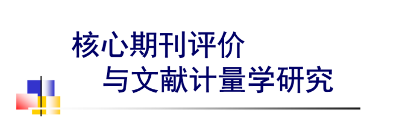 社会保障类研究表SCI核心期刊包写包收录，2020年见刊