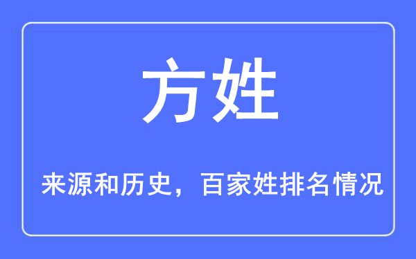 方姓的来源和历史_方姓在百家姓排名第几