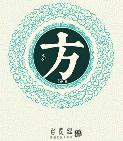 百家姓——方