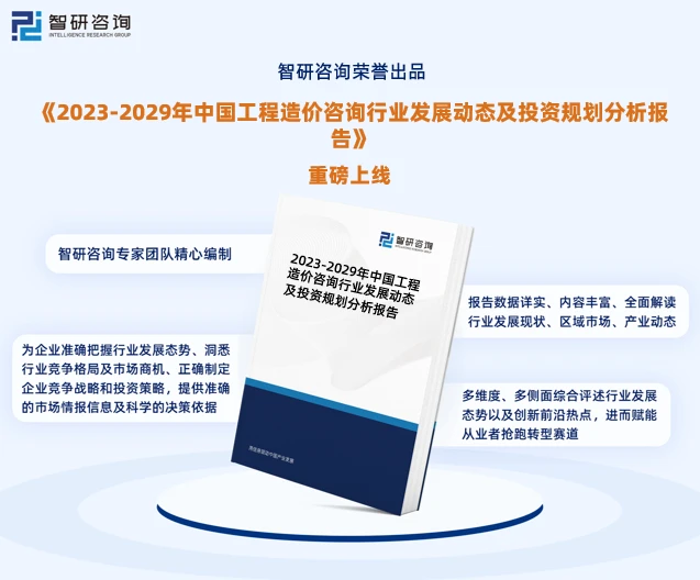 由智研咨询专家团队精心编制的《2023-2029年中国工程造价咨询行业发展动态及投资规划分析报告》（以下简称《报告》）重磅发布，《报告》旨在从国家经济及产业发展的战略入手，分析工程造价咨询行业未来的市场走向，挖掘工程造价咨询行业的发展潜力，预测工程造价咨询行业的发展前景，助力工程造价咨询业的高质量发展。