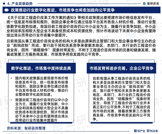 目前我国从事工程造价咨询业务的机构大多是由原来的主管部门和大型企事业单位主办的企业“脱钩改制”而成，靠行政干预和关系竞争来垄断本地区、本部门、本行业的工程造价咨询业务，因而 “暗箱操作” 现象时常发生，不利于工程造价咨询市场的完善和健康发展，随着政策第三方服务商发展，市场竞争将愈发趋向公平竞争。