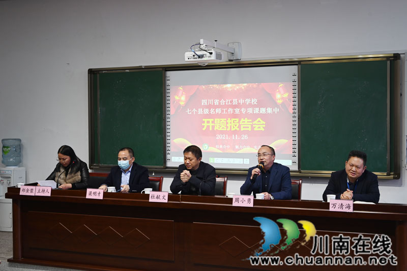 合江中学举行县级名师工作室专项课题集中开题报告会(图2)