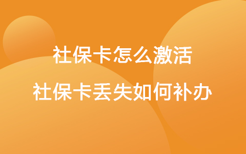 社保卡怎么激活 社保卡丢失如何补办