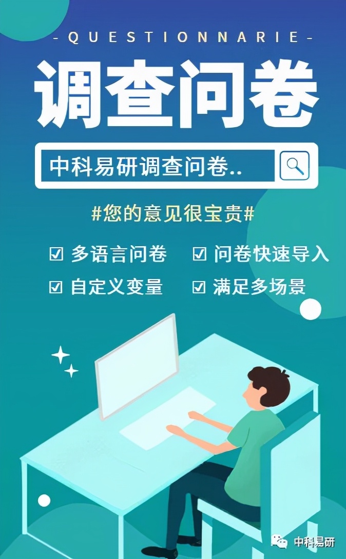 中科易研：调查问卷设计中，应注意哪些问题？| 研究方法