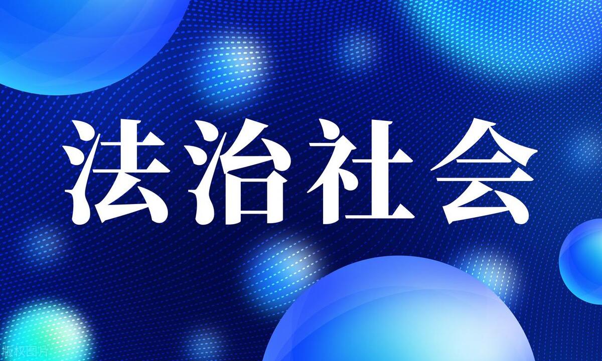 如何实现法治社会_法治社会实现什么目标_法治社会的现实意义