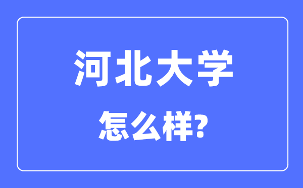 河北大学是985还是211_河北大学怎么样？