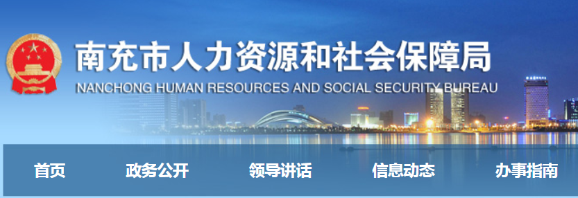 人力资源和社会保障局南充市_南充人力保障和社会保障_南充市人力资源和社会保障局