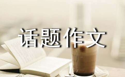 国学经典话题作文