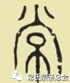 常姓历史名人_姓常的著名人物_历史姓常的名人