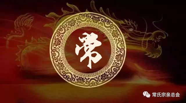 常姓历史名人_历史姓常的名人_姓常的著名人物