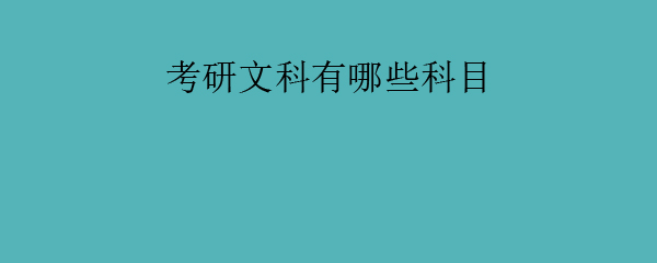 文史类考研_考研文史类有什么专业_考研文史类专业有哪些