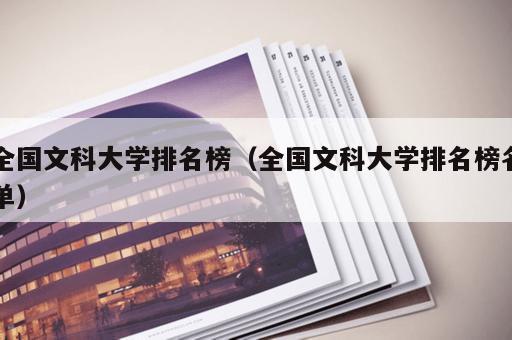 全国文科大学排名榜（全国文科大学排名榜名单）