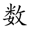 数汉字