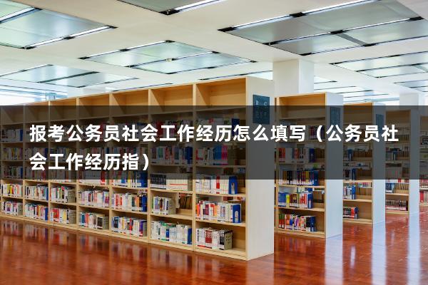 填表写关系社会怎么填_填写社会关系范文_填表社会关系怎么写