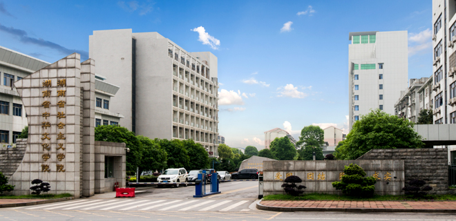 湖南省社会大学_湖南省社会主义学院_湖南社会学院是什么学校