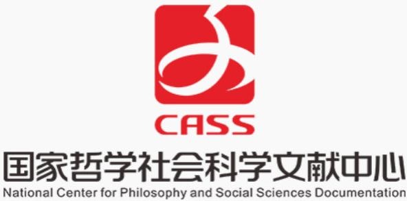 国家哲学社会科学文献中心简称_国家哲学社会科学文献中心_国家哲学社会科学文献中心