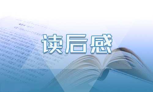 国学经典书籍学生读后感锦集