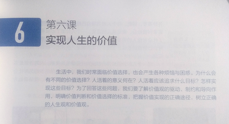 普通高中教科书 思想政治 必修四 哲学与文化 第六课 实现人生的价值