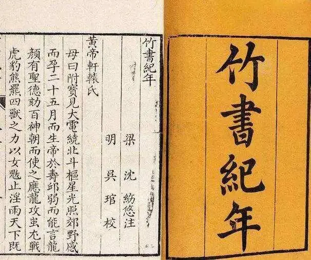竹书纪年书籍_竹书纪年_《竹书纪年》