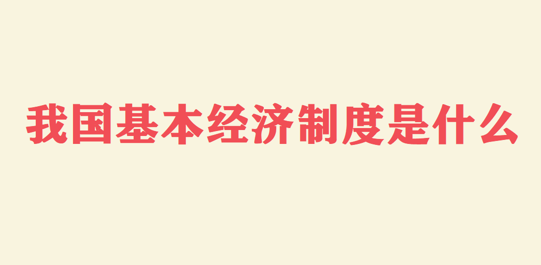 我国社会主义经济制度_我国社会主义经济制度_我国社会主义经济制度