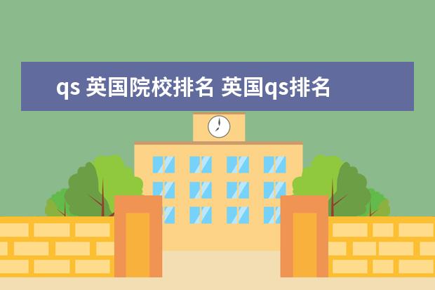 qs 英国院校排名 英国qs排名前十的大学