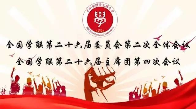 全国学联_全国学生联合会官网_全国学生联盟
