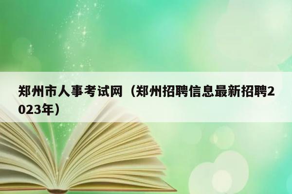 郑州人力资源和保障局官网_郑州市人力资源和社会保障局官网_郑州市人力资源保障厅