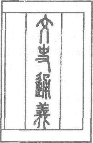 章学诚文史通义_章学诚文史通义_章学诚文史通义