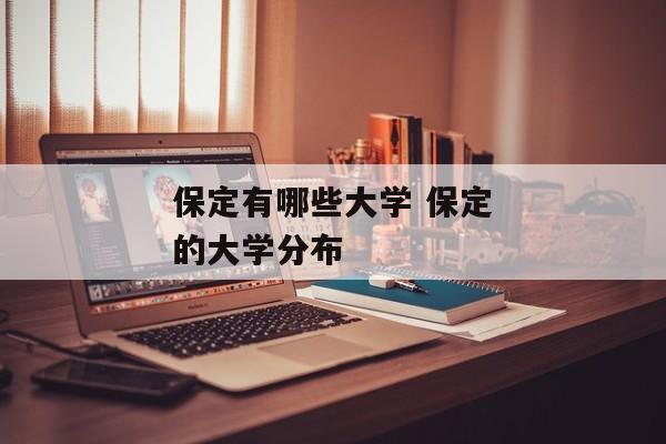 保定有哪些大学 保定的大学分布