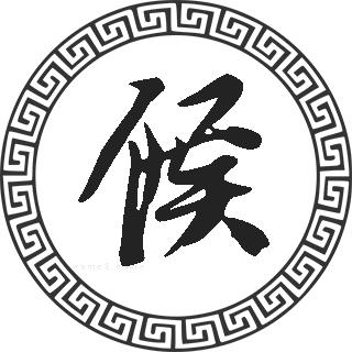 侯姓名人录_侯姓的来源和历史名人_名人姓侯源历史来源简介