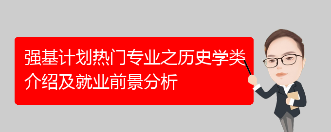 强基计划热门专业之历史学类介绍及就业前景分析