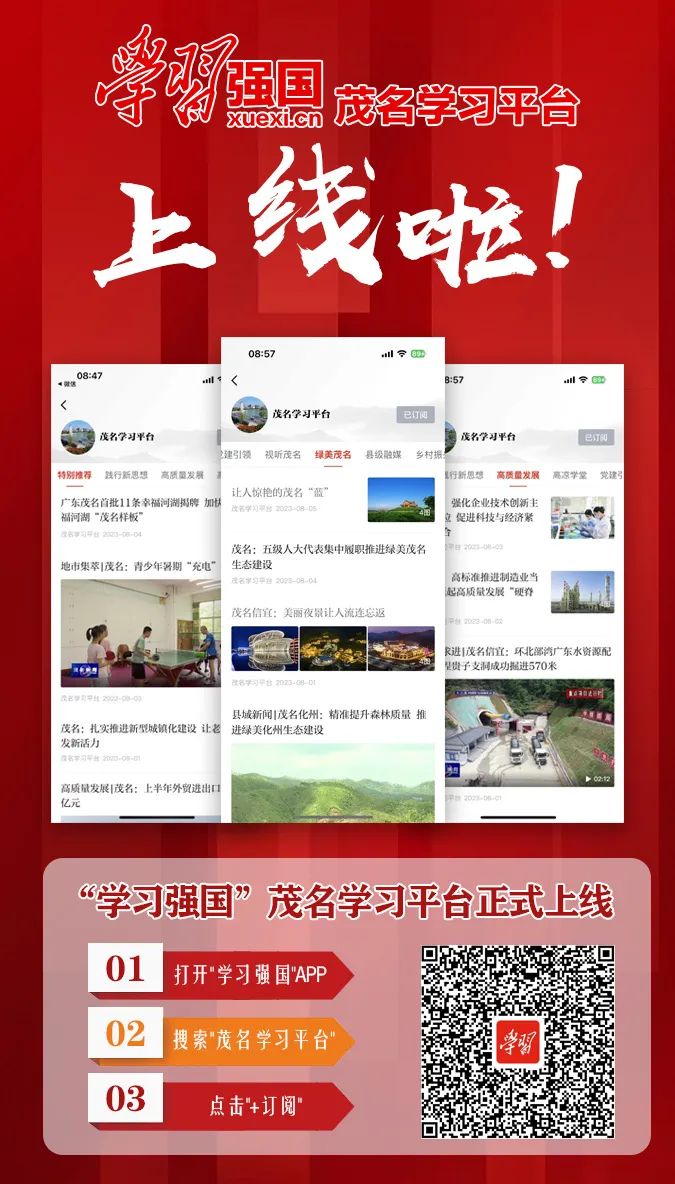 今天，“学习强国”茂名学习平台正式上线